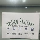 SG골프 용인삼가점 | 용인시 수지 골프피팅 그립교체 골프채수리 스윙분석 SG스크린골프/ 정성과 기술력 스킬드 포틴