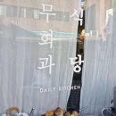 무화과식당 | 무화과식당 추천 후기 내돈내산 부천 신중동 맛집 브런치카페 조식 뷔페