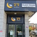 달잠 게스트하우스 이미지