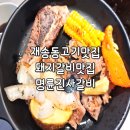 재송1동-23 | 재송동고기집 재송 돼지갈비맛집 명륜진사갈비 부산재송점