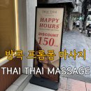 태국 방콕 로컬 마사지 추천 프롬퐁 타이타이마사지 해피아워 가격 후기