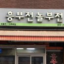 놀부전 이미지