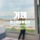 거제 썬스테이풀빌라 펜션 이미지