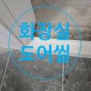 백송한신아파트(중)(28296) | 신축 입주 욕실 물 샘 해결, 문턱 없는 구조 도어씰 시공