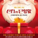 (공연) 가족뮤지컬 <산타와 빈양말> 이미지