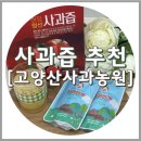 정선600농원 | 사과즙 추천, 정선사과로 만든 고양산사과농원 사과즙