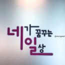 네가꿈꾸는일상 - 부천시 소사구 양지로152번길 15-6 | 네가꿈꾸는일상