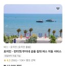 ㈜하이버스투어 | 호치민-무이네 슬리핑버스 후기 (클룩예매, 남하이 리무진)