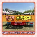 (12/10) 유아강좌_동화와 함께하는 떡 만들기 | 경남 함안 수박축제 아이와 가볼만한곳(feat.주차,먹거리,체험)
