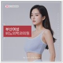 부산여성비뇨의학과의원 이미지