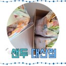 서산 대산 맛집 샌두 메뉴를 소개합니다