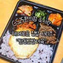 GS25 서창중앙 | GS25편의점 도시락 혜자로운 집밥 시리즈 &#39;한돈반반제육&#39;