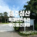 GS25 성산행복점 | [제주 서귀포 독채펜션] 대가족이 머무르기 좋은 독채펜션, 쿠지홀리데이 내돈내산 솔직후기