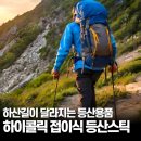 하산길 | 접이식 등산스틱 추천 1순위, 하산길이 달라지는 등산용품