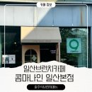 숲속마을2로 | 콤마나인 일산본점 풍동 브런치카페 등원 후 방문 후기