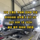 라우펜 | 쏘렌토 타이어 교체 후기 한국타이어 라우펜 X FIT HT 235 60 18 일산 파주 타이어 할인점