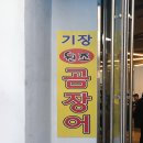 기장곰장어 | 기장 현지인 추천 맛집 | 기장원조곰장어 내돈내산 솔직 후기