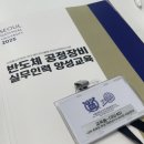 도배실무인력양성 | [교육] 반도체인프라활용현장인력 | 서울대학교 반도체 공정장비 실무인력 양성 교육 | 수료 후기