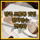 방콕 프롬퐁 맛집 엠쿼티어 팡차빙수 / 껫타와(Gedhawa) 방문후기