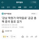 [뉴스보도] 강남 학원가 마약음료’ 공급 총책 중국 동포 검거 이미지