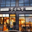 청년다방상모점 이미지