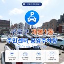 명문자동차정비 | 구로구 개봉동 편하게 주차하는 법! 개봉1동 주민센터 공영주차장 위치/요금/할인 혜택 완벽 정리