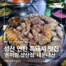 돈이랑성산점 | 추천 돈이랑 성산점｜흑돼지 근고기 연탄구이 내돈내산 후기! 성산일출봉 제주동쪽 제주여행 필수 맛집
