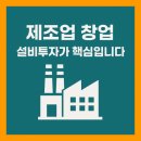 모비스 정비센타 | 설비투자, 제조업 창업 절차 및 정부 지원 활용