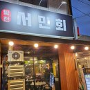 대구 중구)김광석거리 횟집, 방천 서민회