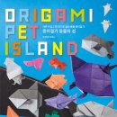 종이접기 동물의 섬 (Origami Pet Island) 서평모음 이미지