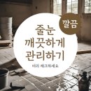 고덕평생학습관 | 강동구 줄눈시공 의뢰 들어온 고덕동 고덕그라시움 메탈그레이로 완벽하게 바꿔드린 후기