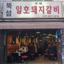 뚝섬일호돼지갈비