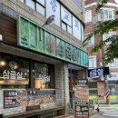 대만족신평점 | 구워주는 고기집 신평 맛집 “삼굽살 신평점“ 대만족 후기