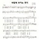 이성애 / 바람에 부치는 편지 악보 이미지