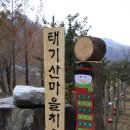 태기산치유마을 이미지