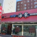 해동건재