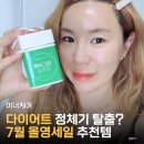 제트슬림&우리뷰티 | 7월 올영세일 추천템 다이어트 보조제 바이탈뷰티 메타그린 슬림업