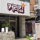 [골목]치매예방기체조 | 잠실새내역 맛집 :) 다양한 토핑과 건강한 한끼, 퓨전 카레 맛집 커리킹
