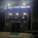 24시 타이거배팅센터