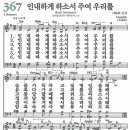 새찬송가 367장 - 인내하게 하소서 주여 우리를 [다니엘 새찬송가 전집 8] 이미지