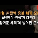 '尹탄핵 촛불집회' 본격화, 비상 상황 이봉규TV 이미지