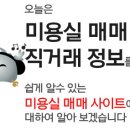 미용실 헤어샵 매매 직거래 무료등록 이미지