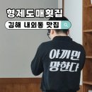 봉명초등학교 | 김해 내외동맛집 형제도매횟집 김해본점 재방문 후기