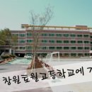 창원토월고등학교 이미지