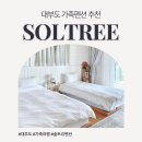 솔트리 펜션 이미지