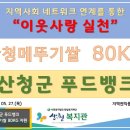 산엔청복지관 지역사회네트워크 연계를 통한 이웃사랑 실천-산청군 푸드뱅크 이미지