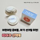 하얀어린이집 | 아기 선크림 언제부터 발라야 할까? 어린이집 준비물로 챙긴 띠아프선팩트 후기