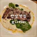 보나카바 | 경기도 안성 데이트 맛집 보나카바 파스타 스테이크 메뉴 후기