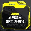 하나 이엔티(ent) | 고속 열차 SRT 개통식 기업행사 대행 - KJ ENT (케이제이 이엔티)