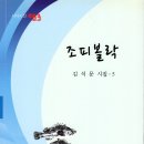 조피볼락 / 김석문 시집 이미지